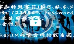 在设置TokenIM 2.0密码时，确保密码的安全性与复杂