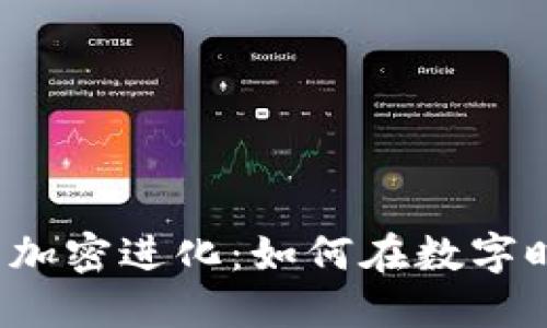 2023年虚拟货币加密进化：如何在数字时代保护你的资产