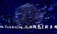 如何快速登入Tokenim 2.0钱包？新手用户必看指南