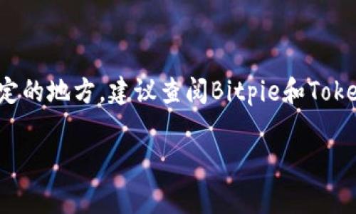 对于你的问题，Bitpie是否能转账到Tokenim 2.0，首先需要明确两者是否支持相同的区块链协议以及相应的代币。如果Bitpie和Tokenim 2.0之间的区块链是兼容的（例如，都是基于以太坊或其他相同的链），那么通常可以进行转账。

为了进行这类跨钱包转账，你可以遵循以下步骤：

1. **确认代币类型**：确认你打算转账的代币是在两者间都被支持的，例如ERC20代币。
  
2. **获取钱包地址**：从Tokenim 2.0获取你的接收地址，确保没有错误。

3. **执行转账**：在Bitpie中找到转账功能，输入接收地址和转账金额，并确认交易。

4. **核实交易**：在进行转账后，可以在Tokenim 2.0中查看余额确认转账是否成功。

为确保转账的顺利进行，请你核查每一步，并在转账前确保关注网络的费用和确认时间。如果有不确定的地方，建议查阅Bitpie和Tokenim 2.0的官方文档或客服联系以获得帮助。

如需更多具体帮助，欢迎提供更详细的信息。