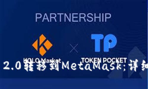如何将TokenIM 2.0转移到MetaMask：详细指南与实用技巧