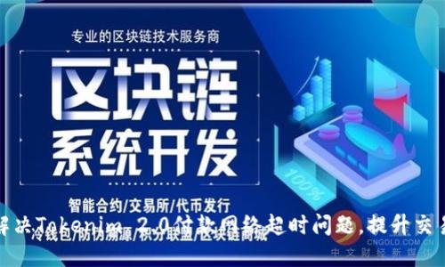 如何解决Tokenim 2.0付款网络超时问题，提升交易体验