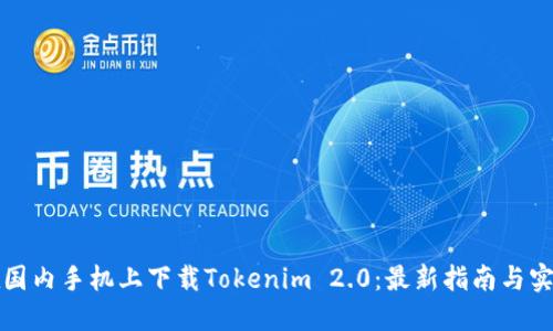 如何在国内手机上下载Tokenim 2.0：最新指南与实用方法