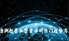 2023年澳洲投资加密货币的热门趋势与风险分析