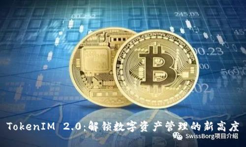 TokenIM 2.0：解锁数字资产管理的新高度