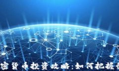2023年数字加密货币投资攻略：如何把握行业机遇