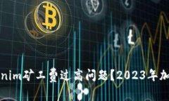 如何解决Tokenim矿工费过高问题？2023年加密市场新