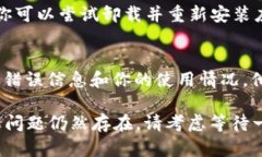 遇到 Tokenim 2.0 显示网络错误的情况时，可以尝试
