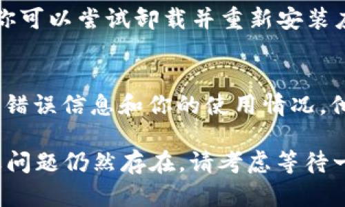 遇到 Tokenim 2.0 显示网络错误的情况时，可以尝试以下几个步骤来解决问题：

检查网络连接
首先，确保你的设备处于稳定的网络环境中。可以尝试打开其他网站或应用程序，确认网络是否正常。如果其他网站也无法访问，可能需要重启路由器或联系你的网络服务提供商。

清除浏览器缓存
网络错误有时候可能是由于浏览器缓存造成的。尝试清除浏览器缓存和Cookie，具体步骤如下：
ul
  li打开浏览器设置/li
  li找到“隐私和安全”选择项/li
  li点击“清除浏览数据”/li
  li选择“缓存的图片和文件”及其他需要清除的数据项/li
  li确认清除/li
/ul

尝试更换浏览器或设备
有时候，特定的浏览器或设备可能会导致网络错误。尝试在不同的浏览器（如Chrome、Firefox、Safari等）或设备上访问 Tokenim 2.0 ，看看问题是否依旧存在。

检查Tokenim 2.0状态
Tokenim 2.0 的服务器可能可能自行出现故障，导致无法正常访问。你可以访问 Tokenim 的官方网站或社交媒体平台，查看有没有关于服务器维护或故障的公告。

更新应用或清理数据
如果你是在移动设备上使用 Tokenim 2.0，确保应用已更新到最新版本。你可以尝试卸载并重新安装应用，或者通过应用设置清理数据。

联系客服支持
如果以上步骤都无法解决问题，可以尝试联系 Tokenim 客服。提供详细的错误信息和你的使用情况，他们能够提供更专业的帮助及解决方案。

通过上述步骤，希望能够帮助你解决 Tokenim 2.0 的网络错误问题。如果问题仍然存在，请考虑等待一段时间后再试，以便查看问题是否得到修复。