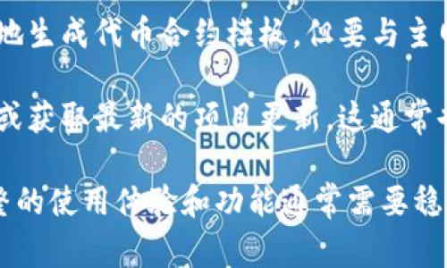 Tokenim 2.0 是一种常见的代币生成和管理工具，用于区块链或加密货币项目。关于它是否需要网络，以下是几个相关的考虑：

1. **在线功能**：如果 Tokenim 2.0 提供了在线平台或服务，用户通常需要网络连接才能访问这些功能。这可能包括代币创建、管理、交易等操作。

2. **区块链交互**：如果用户需要与区块链进行交互（例如，进行交易或调用智能合约），那么网络连接是必需的，因为区块链数据存储在分布式网络中。

3. **离线功能**：某些工具可能提供部分离线功能，比如本地生成代币合约模板，但要与主网络进行连接以部署或交易代币，则仍需要网络。

4. **实际应用**：在一些开发过程中，可能需要下载依赖库或获取最新的项目更新，这通常也需要互联网连接。

总体来说，尽管 Tokenim 2.0 可能有一些离线功能，但完整的使用体验和功能通常需要稳定的网络连接。