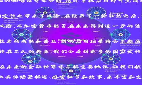    加密货币的本质：理解数字货币的核心与未来趋势  / 

 guanjianci  加密货币, 数字货币, 区块链, 未来金融  /guanjianci 

 引言：数字时代的新兴金融工具 
 在这个信息化高速发展的时代，数字货币已成为人们热议的话题，它不仅改变了传统金融的运营模式，也深刻影响了人们的交易习惯与投资理念。加密货币的迅猛发展，让无数投资者、科技爱好者乃至那些对金融一无所知的人们也开始关注这个神秘的世界。 

 1. 加密货币的起源与发展 
 加密货币的概念最早由比特币引入，2009年，一位名为中本聪的匿名人士发布了一篇白皮书，提出了去中心化电子货币的想法。初期，比特币的价格只有几美分，甚至没有人相信它的潜力。而在此后的十年间，比特币和随后出现的数千种加密货币的价格飙升，引发了全球对加密货币的广泛关注。 

 在这一过程中，区块链技术作为加密货币的底层架构，引领了一场金融科技的革命。许多公司开始探索基于区块链的应用，这项技术的透明、安全与去中心化特性，正是加密货币能够迅速崛起的重要原因。 

 2. 加密货币的本质：去中心化与安全性 
 加密货币的核心特性是去中心化，意味着不依赖中心机构如银行或政府来验证交易。这种特性使得用户能够随时随地进行交易，避免了传统金融系统的繁琐与高昂费用。 

 另外，使用加密技术保护交易信息，可以确保交易的安全性与匿名性。每一笔交易都通过复杂的算法进行确认，保证了资金的安全，同时也增强了用户的隐私保护。 

 3. 加密货币的使用场景与实际应用 
 除了作为投资工具，加密货币在现实生活中也展现出了多样的应用场景。比如，在某些国家，用户可以用比特币支付日常消费，例如在便利店购买商品。在海外旅游时，持有加密货币的游客可以轻松地扫码支付，免去高昂的汇率费用。而在一些国家，加密货币解决了由于经济原因而无法获取传统金融服务的人们的资金问题，让他们更方便地参与到全球经济中。 

 此外，某些平台如Ethereum提供智能合约功能，使得自动化交易与协议执行成为可能，这为众多行业带来了新的发展机遇。想象一下，当你与朋友在阳光明媚的咖啡馆中聚会时，透过手机应用即可完成无缝的账单分摊，省去争论与等候的烦恼，这正是加密货币带来的便利。 

 4. 加密货币的市场现状与挑战 
 随着加密货币市场的蓬勃发展，各种类型的数字货币层出不穷。2021年，比特币价格一度突破6万美元，吸引了大量投资者进场。然而，高波动性和市场的不确定性也带来了风险。在经历了一轮狂热之后，市场经历了调整，不少投资者在恐慌中选择割肉。 

 除了价格波动，加密货币在监管方面也面临着诸多挑战。各国政府对加密货币的态度不一，有的支持发展，有的则采取打压政策。这让许多投资者面临着法律风险，而加密货币能否在未来得到进一步的法律认可是一个亟待解决的问题。 

 5. 未来的加密货币：机遇与挑战并存 
 尽管面临诸多挑战，加密货币的未来依然充满希望。越来越多的企业开始接受加密货币付款，金融科技公司也在不断创新，推动相关技术的发展。随着区块链技术的成熟和普及，新的应用场景将会不断涌现，从而推动加密货币的进一步发展。 

 一些专家预测，未来数字货币将与传统货币共存，形成多层次的金融体系。随着人们对加密货币的认知加深，越来越多的人将其视为一种新兴的投资方式。或许在不久的将来，我们会看到更多的国家发行央行数字货币，这将引领新的金融革命。 

 结语：迈向数字货币的新时代 
 随着科技的进步与社会的发展，加密货币正逐步走入大众的视野。尽管还有许多未知与挑战，但加密货币所代表的去中心化、透明与公平的金融理念，无疑将在未来的金融世界中占据重要地位。让我们拭目以待，看看这场数字货币的浪潮将如何改变我们的生活。 

这个大纲为您提供了一些关于加密货币本质的思考，内容围绕数字货币的历史、特性、应用场景、市场现状与未来趋势展开，接下来我们可以拓展每个部分，细化具体场景描述、感官细节和故事，来丰富和支撑以上的观点。