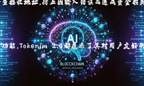 如何在iOS设备上下载安装Tokenim 2.0：详细指南与注意事项

Tokenim 2.0, iOS下载, 加密货币, 数字钱包/guanjianci

### 内容大纲：

1. **引言**
   - Tokenim 2.0的概述
   - 为什么选择Tokenim 2.0

2. **准备工作**
   - 设备要求
   - 安全注意事项

3. **Tokenim 2.0下载安装步骤**
   - 在App Store中查找Tokenim 2.0
   - 手动下载安装步骤
   - 环境设置与权限

4. **Tokenim 2.0的主要功能介绍**
   - 钱包功能
   - 交易功能
   - 安全性介绍

5. **常见问题解答**
   - 在下载安装过程中可能遇到的问题及解决方案
   - 安装后使用过程中的常见问题

6. **使用Tokenim 2.0的小技巧**
   - 提高安全性的小诀窍
   - 如何快速进行交易

7. **结论**
   - Tokenim 2.0对用户的价值
   - 鼓励用户积极尝试

---

### 正文内容：

引言

在这个数字化迅猛发展的时代，加密货币已经成为了许多人资产配置的一部分。而Tokenim 2.0作为一个崭新的数字钱包应用，凭借其出色的用户体验和多样化的功能吸引了众多用户的目光。对于有意涉足加密货币的iOS用户来说，下载安装Tokenim 2.0成为了一个重要的门槛。


准备工作

在开始之前，确保你的设备符合Tokenim 2.0的安装要求。一般来说，你的设备需要运行iOS 12.0及以上版本。同时，考虑到安全问题，建议在公用Wi-Fi环境下下载时使用VPN，以避免中间人攻击等网络安全隐患。


Tokenim 2.0下载安装步骤

首先，打开你的iPhone或iPad，在主屏幕上找到App Store的图标。点击进入App Store后，在底部导航栏中选择“搜索”标签。键入“Tokenim 2.0”并点击搜索。此时，屏幕上会显示与搜索相关的应用列表，很快就能看到Tokenim 2.0的图标。


点击Tokenim 2.0的图标后，进入应用详情页面。在这里，你可以看到应用的介绍、用户评分和评论，帮助你更好地了解这款应用。如果一切都符合你的需求，直接点击“下载”按钮，系统会要求你输入Apple ID的密码或使用Face ID/Touch ID进行验证。下载完成后，Tokenim 2.0便会自动安装到你的设备上。


如果因某种原因无法在App Store中找到Tokenim 2.0，你亦可以访问Tokenim的官方网站，确认是否有提供官方的二维码或者其它的下载方式。在访问该网站时，确保连接的是安全的网络环境，并查看该网站是否启用https加密协议以增强安全性。


Tokenim 2.0的主要功能介绍

Tokenim 2.0不仅仅是一款数字钱包，它结合了丰富的功能结构，旨在为用户提供全面的服务体验。

ul
listrong钱包功能：/strong用户可以将各种主流加密货币存储在Tokenim 2.0中，简化管理流程，让资产一目了然。/li
listrong交易功能：/strongTokenim 2.0支持快速的币对交易，用户在应用内可以轻松实现购买、出售和交换货币功能。/li
listrong安全性介绍：/strongTokenim 2.0配备了先进的安全措施，比如双重身份验证及生物识别技术，确保用户资产的安全。/li
/ul

常见问题解答

在下载安装Tokenim 2.0的过程中，用户可能会遇到诸多问题。首先要确认的是你的iOS版本是否符合要求。如果出现了下载失败的提示，重新启动你的设备并尝试再次下载。


很多新用户在安装完成后，对如何进行初次设置感到困惑。在首次打开Tokenim 2.0时，系统通常会引导你完成账户创建及安全设置，例如设置强密码、开启两步验证等。若在使用过程中遇到问题，可以前往Tokenim官网或社交媒体查看FAQs或联系客服获取帮助。


使用Tokenim 2.0的小技巧

为了提高使用Tokenim 2.0的安全性，建议用户定期更改密码，并开启应用的通知功能，以便及时获取账户活动信息。当你需要进行资金转移时，不妨提前检查接收地址，防止因输入错误而造成资金损失。


结论

总之，Tokenim 2.0作为一款功能全面、安全可靠的数字钱包应用，提供了许多便捷的服务，适合各种类型的加密货币用户。从下载安装的简易步骤到丰富的功能，Tokenim 2.0都展示了其对用户友好的设计理念。无论你是新手还是经验丰富的投资者，都可以在Tokenim 2.0中找到适合自己的使用方式，希望大家能积极尝试并把握住数字货币的投资机会！


以上是关于在iOS设备上下载安装Tokenim 2.0的详细内容。希望对您有所帮助，期待您安全、顺利地开展数字资产之旅！