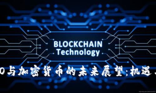 2023年ICO与加密货币的未来展望：机遇与挑战并存