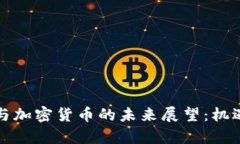 2023年ICO与加密货币的未来展望：机遇与挑战并存