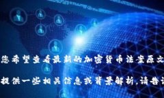 关于美国加密货币法案的原文，具体文本通常很