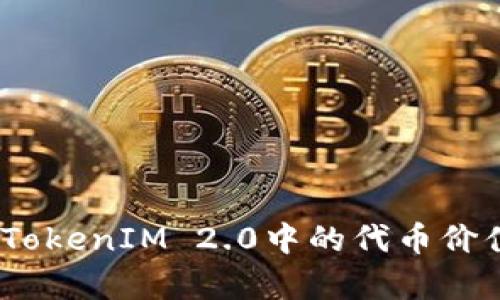 探索ATOM在TokenIM 2.0中的代币价值与应用前景