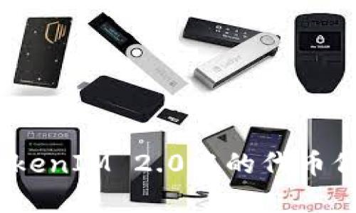 探索ATOM在TokenIM 2.0中的代币价值与应用前景