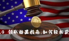 Tokenim 2.0 领取糖果指南：如何轻松获得你的奖励