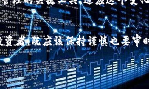 思考一个接近且的
  “2023年全面解读加密货币期权：投资者的新机遇与挑战”/  

相关关键词：
 guanjianci 加密货币, 期权交易, 投资机会, 区块链技术/ guanjianci 

内容主体大纲
1. 引言
   - 加密货币的崛起
   - 什么是期权

2. 加密货币期权的定义
   - 基本概念
   - 期权的类型（看涨期权与看跌期权）

3. 加密货币期权的运作方式
   - 如何交易加密货币期权
   - 期权合约的组成部分

4. 加密货币期权的市场现状
   - 当前市场规模和发展趋势
   - 主要平台与交易所

5. 投资加密货币期权的优势
   - 风险管理工具
   - 高杠杆效应
   - 对冲策略的应用

6. 投资加密货币期权的挑战
   - 市场波动性
   - 法律与合规风险
   - 知识与心理素质的要求

7. 如何有效投资加密货币期权
   - 策略与技巧
   - 市场分析工具的应用

8. 未来展望与趋势
   - 加密货币期权的未来发展
   - 对投资者的启示

9. 结论
   - 加密货币期权的重要性
   - 投资者应该如何把握机会

详细内容

在经历了多年的快速发展后，加密货币已经成为全球金融市场的重要组成部分。从比特币到以太坊，各种数字资产涌现而出，吸引了大量的投资者关注。然而，随着市场的不断成熟，针对加密货币的金融衍生品——期权，也是逐渐成为投资者关注的热点。

引言
2023年，当阳光洒在一个老旧的木桌上时，投资者们悠闲地研究着各种加密货币的动向。加密货币的崛起，吸引了无数人涌入这一市场，而期权作为金融衍生品之一，为投资者提供了更多的交易策略与机会。那么，什么是加密货币期权？它对投资者而言意味着什么？

加密货币期权的定义
简而言之，加密货币期权是一种赋予持有人在未来某个特定时间以特定价格买入或卖出某种加密货币的权利，而非义务的金融合约。2018年，一位投资者在交易所里首次接触到这种金融工具，他看到期权交易的灵活性与潜在的盈利空间，决定尝试将其纳入自己的投资组合。

期权主要分为两种类型：看涨期权和看跌期权。看涨期权允许投资者在合约到期之前以约定价格购买加密货币，而看跌期权则允许投资者以约定价格出售加密货币。想象一下，某个阳光明媚的上午，交易员在办公室里，手指在键盘上飞速打字，通过观察市场走势，选择合适的期权进行投资，每一次成功的决策都让他的心跳加速。

加密货币期权的运作方式
那么，加密货币期权是如何实际运作的呢？基本上，交易者在购买期权后，便拥有了在未来某个时刻以约定价格买入或卖出资产的权利。如果市场如预期发展，投资者可以通过行使期权获利；若市场走势与其预测相悖，那么期权的损失将被限制在初始的投资成本。那些经历过市场波动的老手们知道，拥有这样的工具，能在多变的市场中为他们提供一种风险管理的方法。

加密货币期权的市场现状
随着加密货币在全球范围的普及，加密货币期权市场也持续增长。2023年，加密期权交易的总量显著上升，主要平台如Deribit和LedgerX吸引了大量用户参与。想象一个夜晚，交易所的屏幕上显示着不断变化的数字，投资者们像冲浪者一般，抓住那一瞬间的波动，实现自己想要的收益。

投资加密货币期权的优势
选择投资加密货币期权有几个明显优势。首先，期权可作为有效的风险管理工具，帮助投资者在潜在的市场波动中保护自己的资产；其次，期权具有高杠杆效应，投资者只需支付一定的权利金，就能拥有控制大量资产的机会；最后，加密货币期权还能够为投资者提供独特的对冲策略，减少带来的风险。在某个夏日的下午，一些投资者坐在咖啡馆里，探讨着如何通过加密货币期权进行市场对冲，他们的讨论热烈而富有启发性，将自己对风险的理解应用于交易策略中。

投资加密货币期权的挑战
然而，投资加密货币期权并非没有挑战。市场波动性是最大的风险之一，加密货币价格变化剧烈，投资者需保持高度的敏感；其次，法律与合规问题也日益受到关注，各国对加密货币的监管政策不尽相同，投资者需确保自己遵循法律；最后，成功的投资不仅需要技术分析，还需要心理素质的耐力，经历一次失败后，很多投资者需要重新整合自己的思路，面对市场波动的恐惧。

如何有效投资加密货币期权
对于那些希望有效投资加密货币期权的投资者而言，理解市场动态与运用交易策略至关重要。合理的市场分析工具，能够帮助投资者在众多的选择中找到合适的机会。某个秋天的黄昏，一位经验丰富的交易员在家中，借助最新的市场数据，准确剖析市场走势，从而制定出一套行之有效的交易策略。

未来展望与趋势
在未来，随着区块链技术与金融产品的继续创新，加密货币期权有望迎来更广阔的市场空间。更多投资者将认识到期权的重要性并逐步将其纳入投资组合。正如一位年轻的金融研究员所说：“加密货币期权是未来风险管理的关键工具，适应这个变化的过程将会展现出全新的投资机会。”

结论
综上所述，加密货币期权作为一种新兴的金融工具，可为投资者带来许多机会与挑战。在这个动态与变化并存的市场中，了解期权的运作与投资策略，将有助于投资者更好地把握市场趋势。因此，拥抱加密货币期权的投资者，既应该保持谨慎也要审时度势，才能在市场中游刃有余，把握每一个机会。

大家的未来都在这个变化万千的市场中，机遇与挑战并行，唯有坚持学习与探索，才能在这股浪潮中勇立潮头。