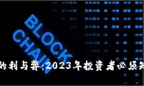 加密货币的利与弊：2023年投资者必须知道的真相