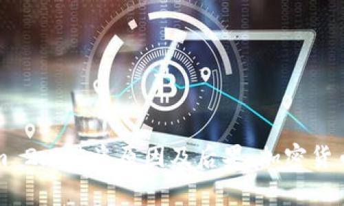 解析Tokenim 2.0被盗原因及后果：加密货币安全新挑战