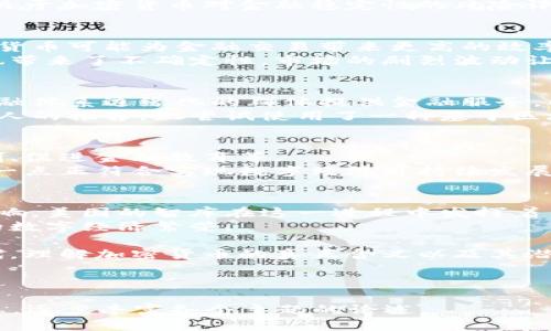   美国智库对加密货币的影响与现状分析 / 
 guanjian ci 加密货币, 美国智库, 区块链技术, 数字经济 /guanjian ci 

引言：一种新兴的数字货币
在近年来，随着区块链技术的不断发展，加密货币逐渐走入了人们的视野。尤其是在美国，各种智库也开始关注这一新兴领域的演变与影响。本文将探讨美国智库与加密货币之间的关系，并分析其在国家经济、金融稳健及社会变革中扮演的重要角色。

第一部分：什么是加密货币
加密货币是利用加密技术确保交易安全的一种数字货币。与传统货币不同的是，加密货币不依赖于中央银行或单一管理机构，而是通过去中心化的区块链网络进行验证与记录。比特币是最早也是最知名的加密货币，自2009年问世以来，其价格与使用场景的波动引发了全球范围内的关注。

第二部分：美国智库的角色与影响
美国有许多知名智库，像布鲁金斯学会（Brookings Institution）和卡内基国际和平基金会（Carnegie Endowment for International Peace）等。这些智库不仅关注国际政治、经济和社会问题，它们逐渐将焦点扩展至加密货币及其潜在影响。
智库通常通过研究报告、政策建议和公众讨论等方式，推动政府、企业和公众对加密货币的理解与应对。例如，某智库可能发布关于加密货币对金融稳定性的风险评估，倡导政府制定相应的监管政策。

第三部分：加密货币对经济的影响
在全球经济形势波动和数字经济不断发展的背景下，加密货币对传统经济体系的冲击日益明显。许多智库在研究中指出，加密货币可能为金融交易带来更高的效率和透明度，但也伴随着风险，例如价格波动大、用户保护不足等。
想象一下，一个名叫李明的年轻程序员，他通过比特币进行跨国交易，以避免高额的手续费和延迟。他所经历的种种好处同时也带来了不确定性，市场的剧烈波动让他对未来的收益深感不安。

第四部分：加密货币的社会影响
加密货币不仅在经济层面产生影响，也在社会结构中扮演着重要角色。很多智库的研究显示，加密货币有可能为那些被传统金融体系边缘化的群体提供金融服务。以非洲某些国家为例，数百万没有银行账户的人可以通过手机应用轻松获取加密货币。
一个故事可以生动地反映这一点。在一个阳光明媚的早晨，来自乌干达的玛丽因为缺乏银行账户无法接收她的工资，但通过家人的推荐，她尝试使用了一种基于区块链技术的加密货币钱包。最终，她不仅成功收到了工资，还通过小额投资实现了资产增值，让她更有信心追求未来的梦想。

第五部分：美国智库正在倡导的政策建议
许多智库在研究与分析加密货币的基础上，提出了一系列政策建议。例如，加强对加密货币交易所的监管、完善投资者保护机制、促进金融教育等。
在某次智库举办的讨论会上，一位专家指出，合适的监管能够推动加密货币的健康发展，既能保护消费者，也能促进创新。而这一点正符合实现数字经济可持续发展的目标。

第六部分：结论
加密货币作为数字经济的重要组成部分，不仅在技术层面引发了重大变革，也对传统经济、社会结构和政策制定产生了深远影响。美国的智库在这一进程中发挥着至关重要的作用，提供研究、建议和讨论的平台。
展望未来，面对飞速发展的加密市场，各界需要共同努力，确保加密货币在金融稳定和社会公平中发挥积极作用，以实现真正的数字经济繁荣。

通过深入探讨上面的各个方面，可以看出加密货币不仅仅是金融工具，它是科技、政策和文化的交汇点。在这个激动人心的时代，理解加密货币的真正含义以及其潜在影响，显得尤为重要。

---

以上内容为结构化的主题阐述，若要扩展至2900个字，可以在每个部分中加入更具体的数据、案例和引用相关研究的详细信息，逐步丰富各个主题的论述。