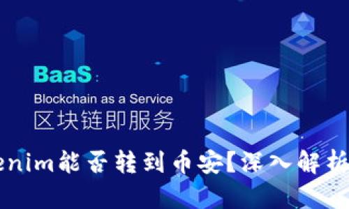 ### Tokenim能否转到币安？深入解析与操作指南