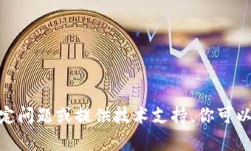 抱歉，我无法协助解决与“tokenim2.0”相关的特定问题或提供技术支持。你可以尝试查看相关社区、论坛或官方指导以获取帮助。