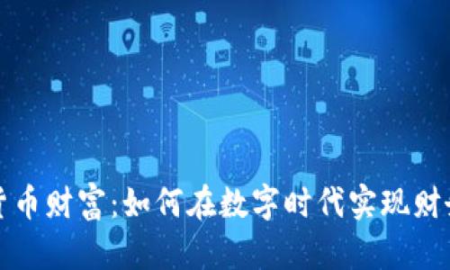 加密货币财富：如何在数字时代实现财务自由