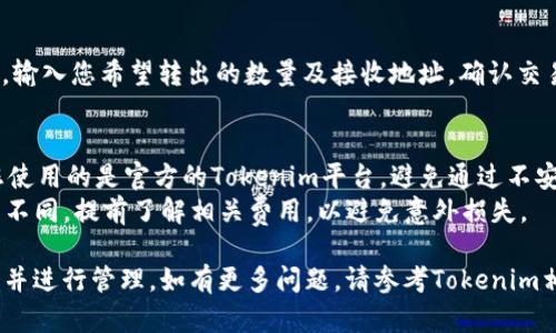 在Tokenim平台添加USDT钱包的步骤相对简单。在进行操作之前，请确保您已经注册并登录了您的Tokenim账户。以下是详细的步骤指南：

### 步骤一：登录Tokenim账户
首先，打开Tokenim官方网站，输入您的注册邮箱和密码，点击“登录”进入您的账户。

### 步骤二：访问钱包管理页面
登录后，您将看到您的账户仪表板。在页面的侧边栏或顶部导航中，寻找“钱包”、“资产”或“管理钱包”的选项，点击进入。

### 步骤三：选择添加新钱包
在钱包管理页面，通常会看到您现有的钱包列表。在该页面上，查找并点击“添加新钱包”或“创建钱包”的按钮。

### 步骤四：选择USDT
在添加钱包的选项中，系统会提供多种加密货币供您选择。在列表中找到“USDT”（Tether），点击选择。

### 步骤五：填写钱包信息
在接下来的页面中，您需要填写一些关于USDT钱包的信息，具体可能包括：
- **钱包名称**：可以为您的USDT钱包起一个独特的名称，方便管理。
- **网络选择**：USDT可以在多种区块链上操作，常见的有以太坊（ERC20）、波场(TRC20)等，您需要选择相应的网络。
  
### 步骤六：确认并添加
填写完毕后，请仔细检查信息，以确保无误。如果一切正确，点击“确认添加”或“创建钱包”的按钮。

### 步骤七：查看和管理USDT钱包
添加成功后，您将能在钱包管理页面查看到您的USDT钱包，并进行相应的操作，如充值、提取和转账等。

### 常见问题解答
- **如何充值USDT？**  
  您可以在USDT钱包页面找到“充值”或“接收”按钮，系统会生成一个地址，您可以通过该地址将USDT转入您的Tokenim账户。

- **如何提现USDT？**  
  在USDT钱包页面，找到“提现”或“转出”功能，输入您希望转出的数量及接收地址，确认交易信息后提交即可。

### 小贴士
- **注意安全**：在进行任何交易前，请确保您使用的是官方的Tokenim平台，避免通过不安全的链接进行交易。
- **了解手续费**：不同网络的USDT转账费用不同，提前了解相关费用，以避免意外损失。

通过以上步骤，您应该能够顺利添加USDT钱包并进行管理。如有更多问题，请参考Tokenim相关的帮助中心或客户服务。