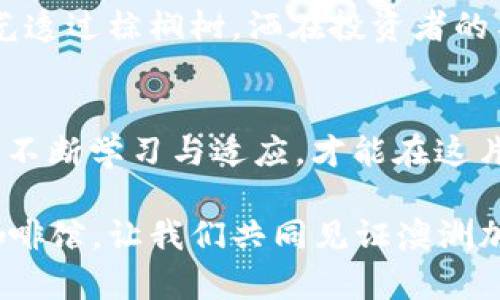 ibaoti澳洲加密货币交易：2023年投资机会与市场动向/ibaoti  
澳洲, 加密货币, 投资机会, 市场动向/guanjianci  

引言：加密货币的崛起与澳洲市场的机遇
近年来，加密货币已成为全球投资者热议的话题。尤其是在澳大利亚，这一发展势头愈发显著。根据最新统计，澳洲已有超过25%的成年人对加密货币有所投资。本文将深入探讨澳洲加密货币交易的现状、投资机会以及面临的挑战，特别是在2023年这一波澜壮阔的市场环境中，为投资者提供有价值的见解。

第一部分：加密货币概述及其全球影响
加密货币是一种基于区块链技术的数字货币，其去中心化的特性使其具有高安全性和透明性。在过去几年中，比特币和以太坊等主要加密货币的价格剧烈波动，吸引了数以百万计的投资者加入这一新兴市场。与此同时，澳洲作为一个技术先进的国家，正积极参与这一变革。

第二部分：澳洲加密货币市场的现状
在阳光明媚的悉尼，咖啡馆里，一位年轻的投资者正通过手机交易比特币。透过大窗户，阳光洒在她的笔记本上，仿佛也在关注着她的投资决策。根据2023年的数据，澳洲加密货币市场的交易量日益增加，各大交易所也纷纷推出新产品以吸引投资者。
此外，澳洲政府对加密货币的态度逐渐转变，开始加强监管以保护投资者的权益。对于许多人来说，澳洲成为了一个充满机会的加密货币投资热土。

第三部分：2023年的投资机会
在这个快速变化的市场中，投资者应该关注哪些机会呢？首先，随着NFT（非同质化代币）和DeFi（去中心化金融）的兴起，许多新项目正在蓬勃发展。例如，一位来自墨尔本的创业者最近推出了一款基于区块链的艺术品交易平台，吸引了众多艺术家和收藏者的关注。
其次，环保型加密货币（如Chia、Cardano等）正在逐渐受到青睐。这些数字货币以其低能耗和环保意识赢得了越来越多的支持，满足了年轻一代投资者的价值观。

第四部分：市场的挑战与风险
尽管机会显而易见，澳洲加密货币市场同样面临许多挑战。一方面，价格的波动性使得投资风险加大；另一方面，随着法规的日益严格，许多小型交易所可能被迫停业。为了自身的安全，投资者需要提高警觉，做好充分的市场调研。例如，一位在布里斯班的投资者因为盲目跟风而损失惨重，他最初以为加密货币是一夜暴富的捷径，但经历了一次失败后，他决定重新审视自己的投资策略。

第五部分：加密货币的未来展望
展望未来，澳洲的加密货币市场还有很大的变革空间。许多专家预计，随着技术的进步，中央银行数字货币（CBDC）将成为新的发展方向。而在这个过程中，澳洲有望成为领先者之一。
一位金融科技专家在一个行业会议上提到，“澳洲在区块链技术和金融服务方面有着强大的基础设施，这为未来的发展提供了良好的土壤。”这样的言论，彰显了业内对澳洲加密货币市场的热情与期待。

第六部分：如何安全投资加密货币
对于初次接触加密货币的投资者而言，如何进行安全投资是最重要的考量因素之一。在投资之前，充分了解市场规则、选择可靠的交易所、以及分散投资都是至关重要的策略。阳光透过棕榈树，洒在投资者的桌面上，她手里的投资指南正如闪闪发光的宝石，给她带来了坚定的信念。

结语：把握时代的浪潮
加密货币的崛起改变了人们的投资思维，而随着技术的进步和法规的完善，澳洲或将成为这一领域的新兴领军者。无论你是资深投资者还是新入市的“小白”，唯有紧跟时代潮流，不断学习与适应，才能在这片充满挑战与机遇的市场中立于不败之地。

在这个快速变化的世界中，机遇与挑战并存，如何把握时代的浪潮，已经不再只是金融工作者的挑战，而是每一个渴求财富与自由的年轻人的必修课。从悉尼的海滩到墨尔本的咖啡馆，让我们共同见证澳洲加密货币的未来！