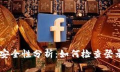 Tokenim 2.0 钱包安全性分析：如何检查登录 IP 及其