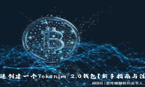 如何快速创建一个Tokenim 2.0钱包？新手指南与注意事项
