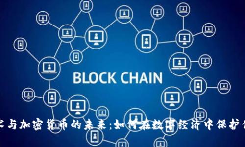 加密技术与加密货币的未来：如何在数字经济中保护你的资产