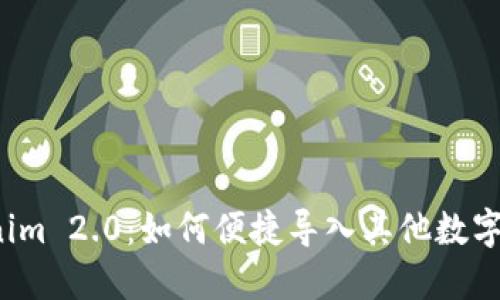 Tokenim 2.0：如何便捷导入其他数字资产！