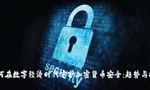 日本如何在数字经济时代守护加密货币安全：趋势与挑战分析