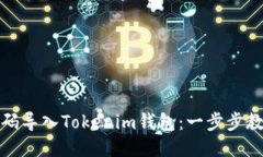 如何通过扫码导入Tokenim钱包：一步步教你轻松操