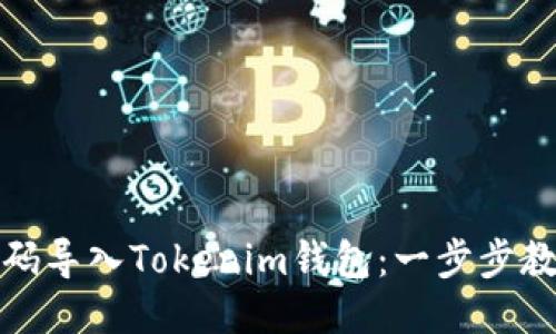 如何通过扫码导入Tokenim钱包：一步步教你轻松操作