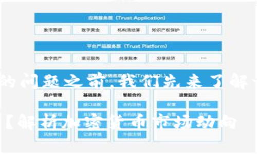 在讨论Tokenim 2.0没有比特币（BTC）的问题之前，我们先来了解一下Tokenim是什么以及它的相关背景。

### Tokenim 2.0为什么没有比特币？解析加密货币市场动向