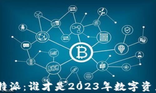 
Tokenim 2.0与比特派：谁才是2023年数字资产管理的最佳选择？