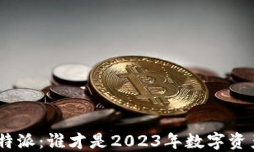 
Tokenim 2.0与比特派：谁才是2023年数字资产管理的最佳选择？