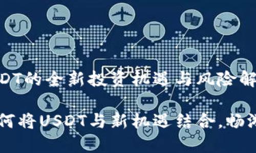 Tokenim 2.0：USDT的全新投资机遇与风险解析

Tokenim 2.0：如何将USDT与新机遇结合，畅游加密投资新天地