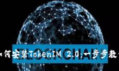华为手机如何安装TokenIM 2.0：一步步教你轻松搞定