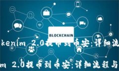     如何将Tokenim 2.0提币到币安：详细流程与注意