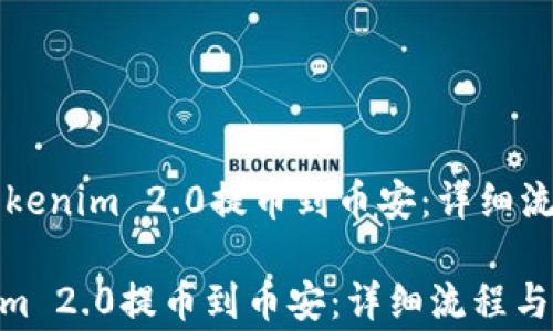 
    如何将Tokenim 2.0提币到币安：详细流程与注意事项

如何将Tokenim 2.0提币到币安：详细流程与注意事项