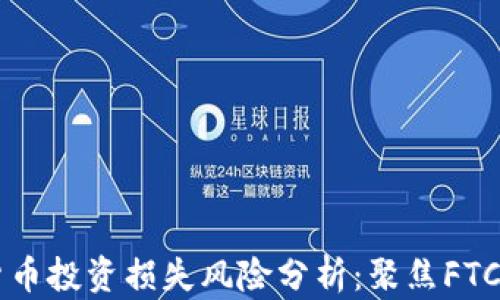 
    加密货币投资损失风险分析：聚焦FTC与市场动态