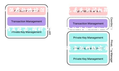 在管理和保存您的Tokenim地址时，确保安全和便利是非常重要的。以下是详细指南，包括如何安全保存Tokenim地址的几种方法：

1. 确保网络安全
在保存任何敏感信息之前，确保您的网络是安全的。不要在公共Wi-Fi环境中执行与加密货币相关的操作，使用虚拟私人网络（VPN）可以增强安全性。

2. 采用数字工具
有几种数字工具可以帮助您安全地保存Tokenim地址。
ul
    listrong密码管理器：/strong如LastPass、1Password等，密码管理器可以安全地存储您的地址，同时保护其他敏感信息。/li
    listrong加密笔记应用：/strong使用Evernote、Notion等带有加密选项的笔记应用，把Tokenim地址保存到加密的笔记中。/li
/ul

3. 使用纸质备份
对于一些用户而言，纸质备份也是一种有效的方法。您可以将Tokenim地址写在纸上，并将其存放在安全的地方，如保险箱或另一个不易被他人获取的地方。
ul
    listrong注意：/strong确保纸质备份不会被水、火等自然灾害损毁。可以考虑使用防水防火的材料保护它。/li
/ul

4. 确保定期更新
如果您频繁使用或更改Tokenim地址，确保定期检查并更新保存的地址信息，以避免丢失访问权限。尤其是在进行交易或更改钱包时。

5. 注意防钓鱼攻击
在输入Tokenim地址时，确保您是在官方渠道上，防止网络钓鱼攻击。同时，避免在不信任的网站上输入您的地址，以防信息被盗取。

6. 总结
保存Tokenim地址重视安全和便捷。无论您选择数字工具还是纸质备份，确保采取适当的网络安全措施，定期更新信息，并保持警惕，以保护您的加密资产安全。

通过以上建议，您可以有效地保存自己的Tokenim地址，确保其安全和便捷使用。