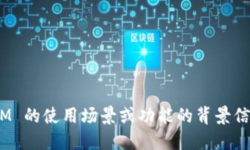 在填写 TokenIM 的名称时，您可以考虑以下建议：

1. ****：确保名称简单易懂，能够清晰地传达其功能或用途。

2. **具有识别性**：选择一个独特的名称，使其在众多项目中脱颖而出，并便于用户记忆。

3. **相关性**：名称应与您提供的服务、产品或功能相关联，能够引起用户的兴趣。

4. **避免使用特殊字符**：尽量不要使用过多的特殊字符，确保名称在多个平台上都能良好展示。

例如：
- 