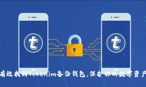如何有效找到Tokenim备份钱包，保护你的数字资产安全
