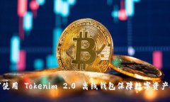 如何使用 Tokenim 2.0 离线钱包保障数字资产安全